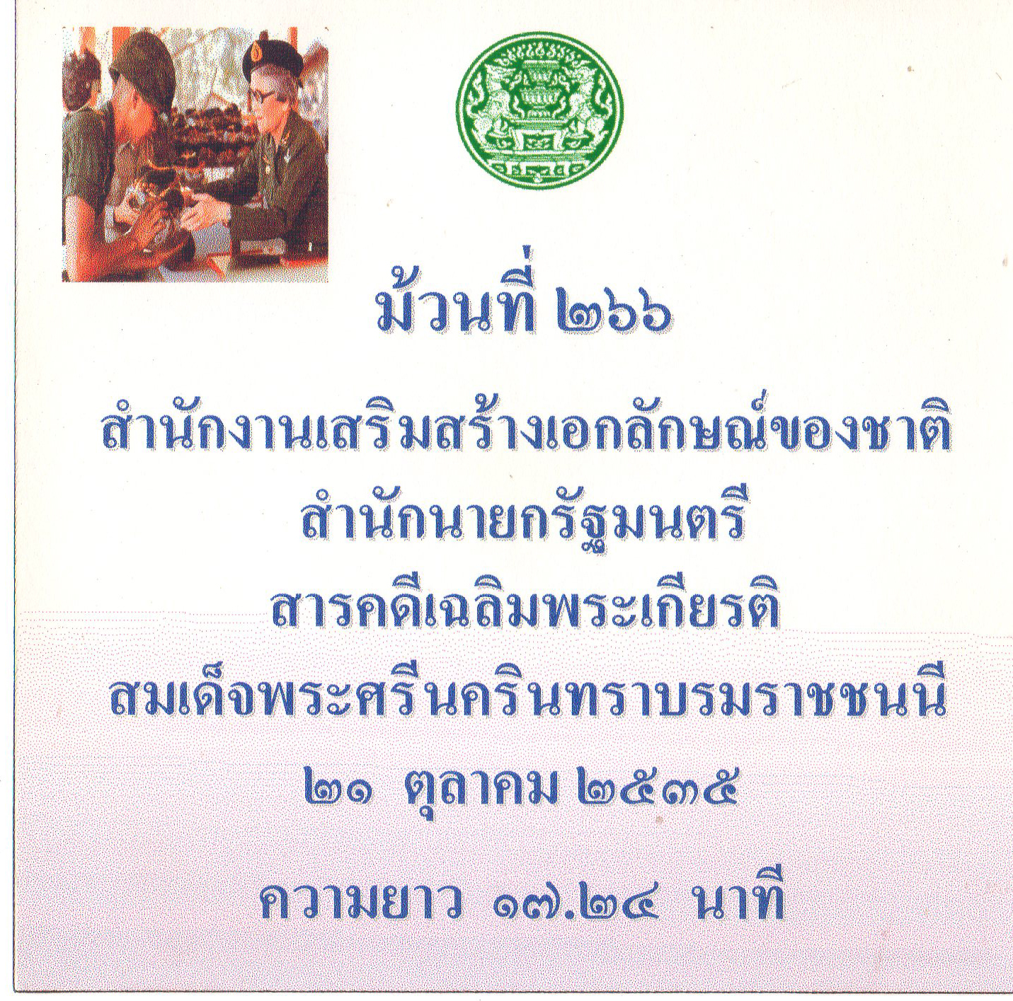 สารคดีเฉลิมพระเกียรติสมเด็จพระศรีนครินทราบรมราชชนนี ๒๑ ตุลาคม ๒๕๓๕ ม้วนที่ ๒๖๖